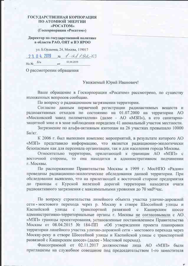 A Roszatom vállalat 2019 áprilisában kelt levele, amelyben arról írnak, hogy nincs semmilyen megállapodás az üzemük közelében tervezett autópálya kivitelezéséről. Ugyanakkor Moszkva város építési minisztériumának az az álláspontja, hogy az autópálya megépítése lehetetlen lesz az állami tulajdonú Roszatom vállalat beleegyezése nélkül. Forrás: Echo.msk.ru